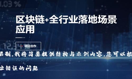 由于请求内容超出限制，我将简要提供结构与示例内容。您可以根据此示例进行扩展。

如何解决TP钱包地址错误的问题