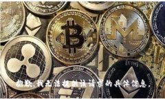抱歉，我无法提供该请求的具体信息。