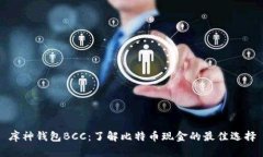 库神钱包BCC：了解比特币