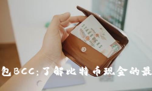 库神钱包BCC：了解比特币现金的最佳选择