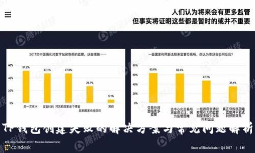 TP钱包创建失败的解决方案与常见问题解析