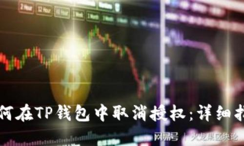 如何在TP钱包中取消授权：详细指南