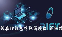 如何在TP钱包中取消授权：