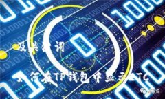 及关键词如何在TP钱包中显