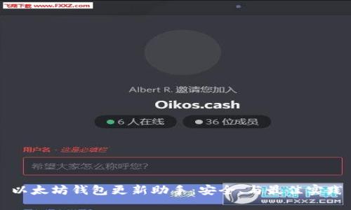以太坊钱包更新助手：安全、与最佳实践