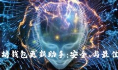 以太坊钱包更新助手：安