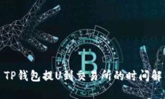 : TP钱包提U到交易所的时间