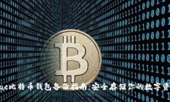 Mac比特币钱包备份指南：