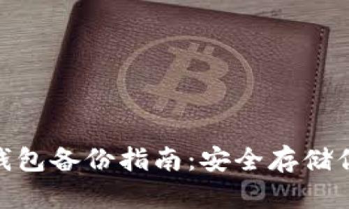 Mac比特币钱包备份指南：安全存储你的数字资产