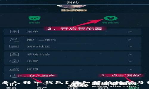 zec挖矿多久转入钱包？详细解析挖矿与转账流程