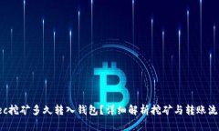 zec挖矿多久转入钱包？详