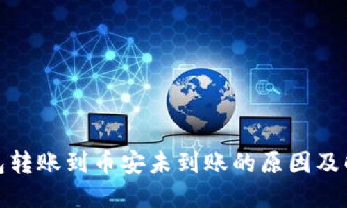 : TP钱包转账到币安未到账的原因及解决方案