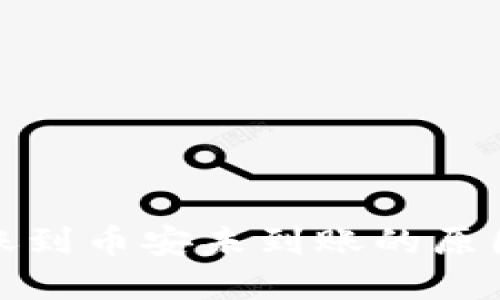 : TP钱包转账到币安未到账的原因及解决方案