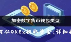 如何从OKEx提取资金：详细