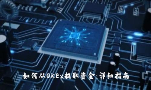 如何从OKEx提取资金：详细指南