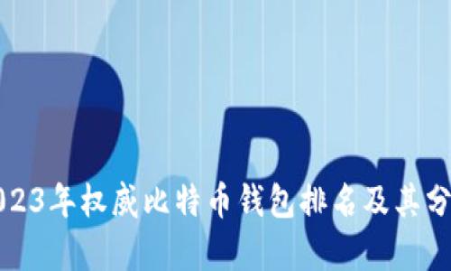 2023年权威比特币钱包排名及其分析