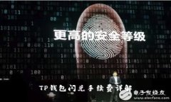 TP钱包闪兑手续费详解
