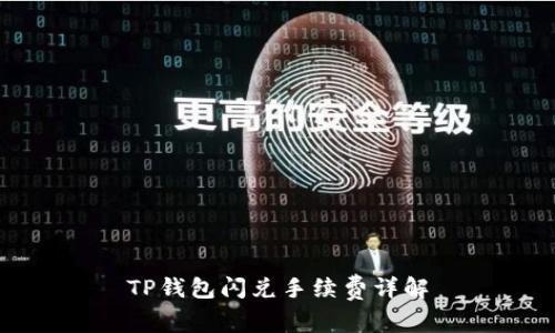 TP钱包闪兑手续费详解