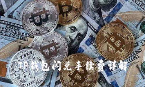 TP钱包闪兑手续费详解