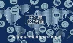 如何整合所有钱包到TP钱包