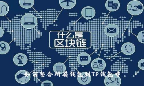 如何整合所有钱包到TP钱包中