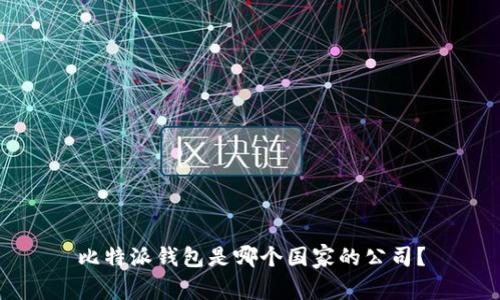 比特派钱包是哪个国家的公司？