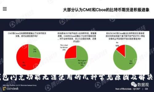 TP钱包闪兑功能无法使用的几种常见原因及解决方法
