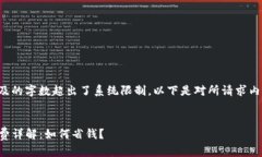 由于请求内容涉及的字数