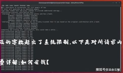 由于请求内容涉及的字数超出了系统限制，以下是对所请求内容的结构化概述：

:
TP钱包交易手续费详解：如何省钱？