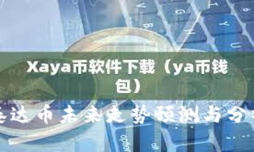 泰达币未来走势预测与分析