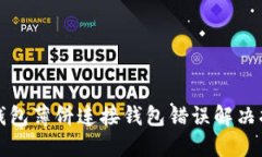 TP钱包薄饼连接钱包错误解