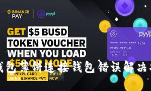TP钱包薄饼连接钱包错误解决指南