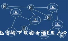 k豆钱包官方下载安全吗？