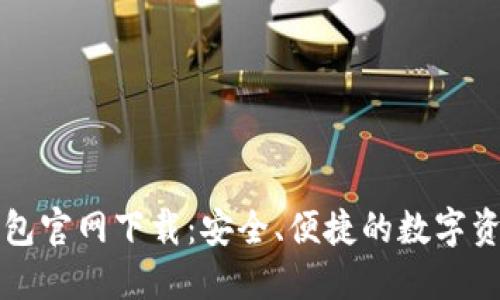 OwnCoin钱包官网下载：安全、便捷的数字资产管理平台