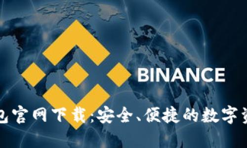 OwnCoin钱包官网下载：安全、便捷的数字资产管理平台