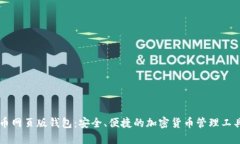 币网页版钱包：安全、便