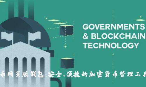 币网页版钱包：安全、便捷的加密货币管理工具