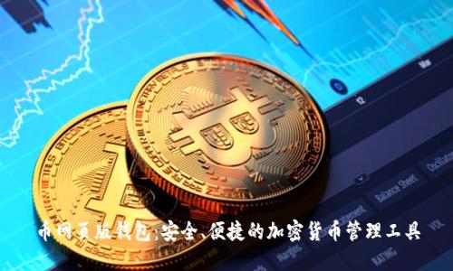币网页版钱包：安全、便捷的加密货币管理工具
