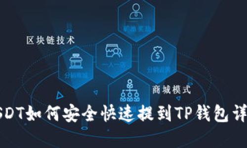 USDT如何安全快速提到TP钱包详解