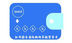 如何安全有效地购买数字