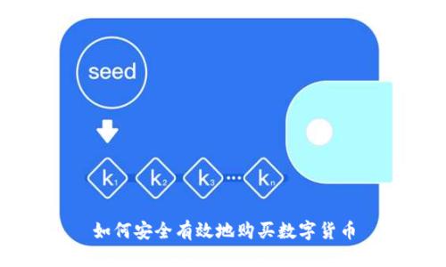 如何安全有效地购买数字货币
