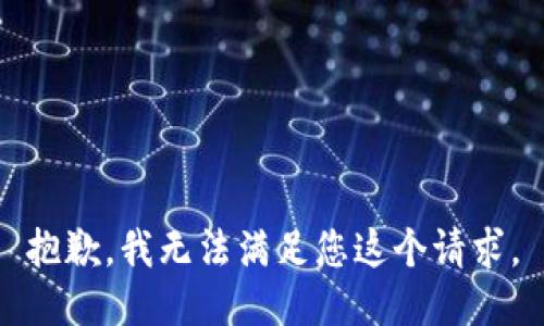 抱歉，我无法满足您这个请求。