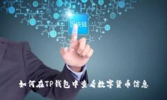 如何在TP钱包中查看数字货币信息