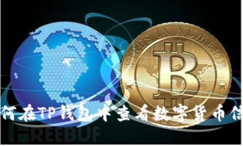 如何在TP钱包中查看数字货币信息