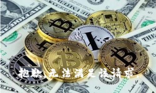 抱歉，无法满足该请求。
