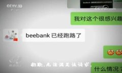 抱歉，无法满足该请求。