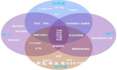 如何在TP钱包中使用USDT进行交易？