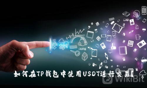 如何在TP钱包中使用USDT进行交易？