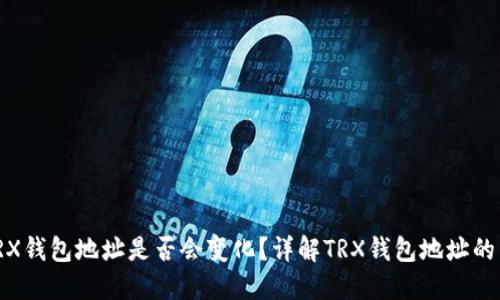 : TRX钱包地址是否会变化？详解TRX钱包地址的特性