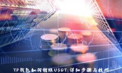 TP钱包如何转账USDT：详细